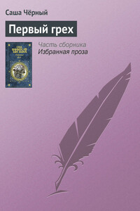 Первый грех - Саша Черный