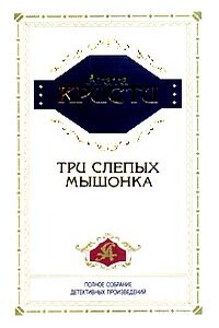 Три слепых мышонка - Агата Кристи