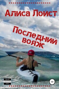 Последний вояж - Алиса Лойст