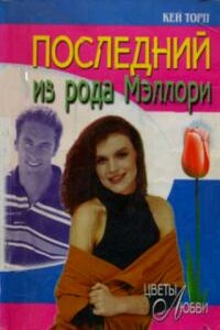 Последний из рода Мэллори - Кей Торп