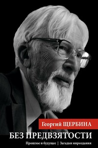 Без предвзятости - Георгий Иванович Щербина