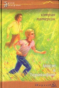 Мост в Теравифию - Кэтрин Патерсон