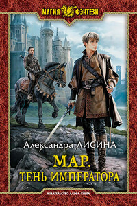 Тень императора - Александра Лисина