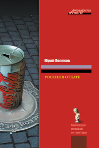 Россия в откате - Юрий Михайлович Поляков
