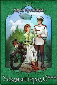 Уездный город С*** - Дарья Андреевна Кузнецова