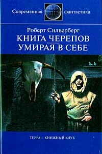 Книга Черепов - Роберт Силверберг