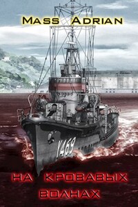 На кровавых волнах - Mass Adrian