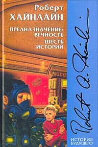 Иноздесь - Роберт Хайнлайн