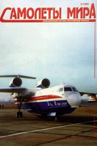 Самолеты мира, 1998 № 02 - Журнал «Самолеты мира»