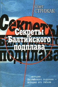 Секреты балтийского подплава - Олег Всеволодович Стрижак