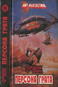 Персона грата - Фредерик Браун