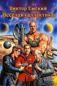 Веселая галактика - Виктор Викторович Емский