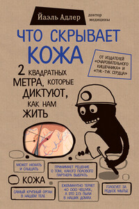 Что скрывает кожа. 2 квадратных метра, которые диктуют, как нам жить - Йаэль Адлер