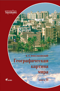 Географическая картина мира Пособие для вузов Кн. II: Региональная характеристика мира - Владимир Павлович Максаковский