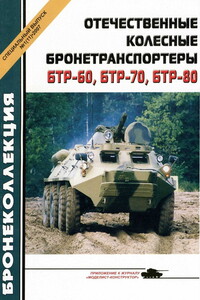 Отечественные колесные бронетранспортеры БТР-60, БТР-70, БТР-80 - Михаил Борисович Барятинский, Журнал «Бронеколлекция»
