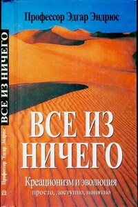 Все из ничего - Эдгар Эндрюс