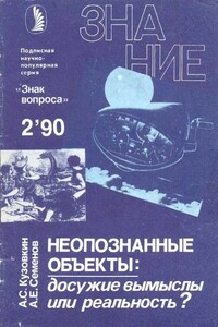 Неопознанные объекты: досужие вымыслы или реальность? - Альманах «Знак вопроса», Александр Сергеевич Кузовкин