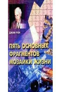 Пять основных фрагментов мозаики жизни - Джим Рон