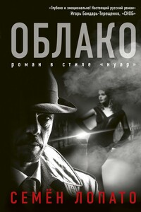 Облако - Семен Исаакович Лопато