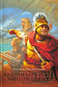 Карфаген должен быть разрушен - Александр Иосифович Немировский
