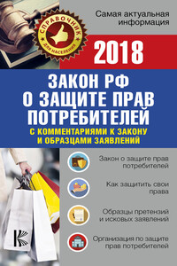 Закон Российской Федерации «О защите прав потребителей» с комментариями к закону и образцами заявлений на 2018 год - РФ СССР Законы