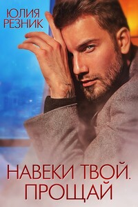 Навеки твой. Прощай - Юлия Владимировна Резник