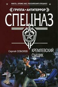 Кремлевский сыщик - Сергей Викторович Соболев