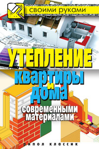 Утепление квартиры и дома современными материалами - Светлана Александровна Хворостухина