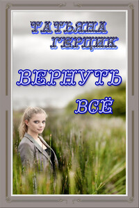 Вернуть всё - Татьяна Ивановна Герцик