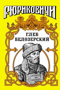 Глеб Белозерский - Лев Михайлович Демин