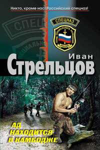 Ад находится в Камбодже - Иван Захарович Стрельцов