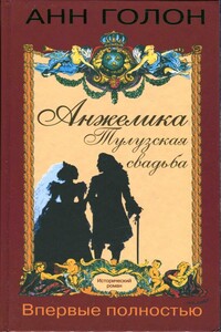 Анжелика. Тулузская свадьба - Анна Голон