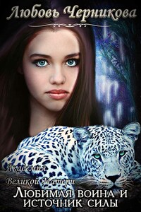 Любимая воина и источник силы