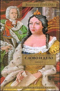 Слово и дело. Книга 1. «Царица престрашного зраку» - Валентин Саввич Пикуль