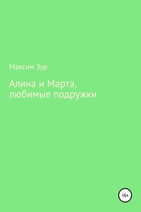 Алина и Марта, любимые подружки - Максим Зур