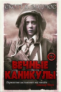 Вечные каникулы - Скотт Киган Эндрюс
