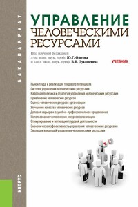 Управление человеческими ресурсами - Владимир Владимирович Лукашевич, Юрий Геннадьевич Одегов