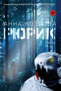Рюрик - Анна Юрьевна Козлова