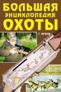 Большая энциклопедия охоты - Геннадий Борисович Лучков