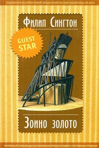 Зоино золото - Филип Сингтон
