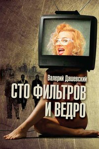 Сто фильтров и ведро - Валерий Львович Дашевский