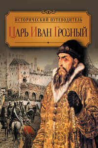 Царь Иван Грозный - Валентина Валерьевна Колыванова