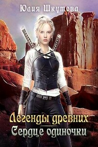 Легенды древних. Сердце одиночки - Юлия Григорьевна Шкутова