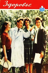 Здоровье, 1962 № 09 (93) - Журнал «Здоровье»