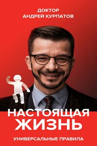 Настоящая жизнь - Андрей Владимирович Курпатов