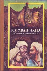 Караван чудес - Народные сказки