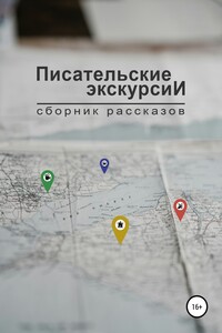 Писательские экскурсии - Анастасия Данилова, Ирина Трушина