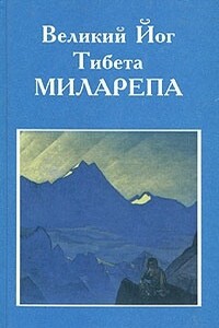 Великий йог Тибета Миларепа - Уолтер Эванс-Вентц