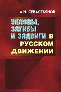 Уклоны, загибы и задвиги в русском движении - Александр Никитич Севастьянов