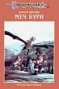 Меч Бури - Нэнси Вэрьен Бирберик